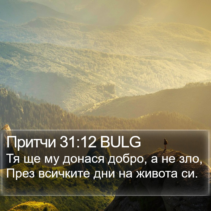 Притчи 31:12 BULG Bible Study