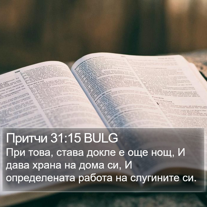 Притчи 31:15 BULG Bible Study