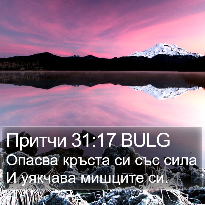 Притчи 31:17 BULG Bible Study