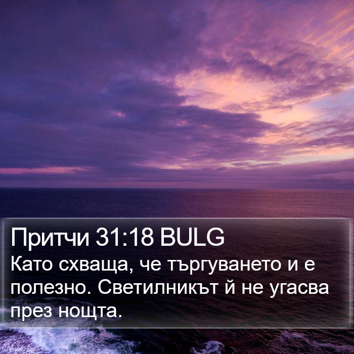 Притчи 31:18 BULG Bible Study