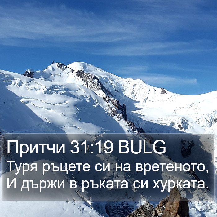 Притчи 31:19 BULG Bible Study