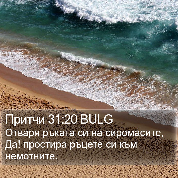 Притчи 31:20 BULG Bible Study