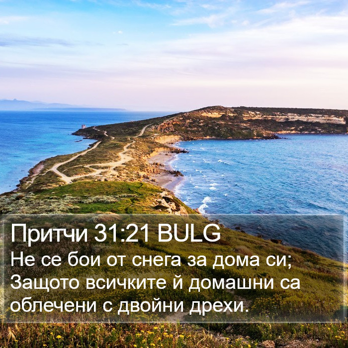 Притчи 31:21 BULG Bible Study