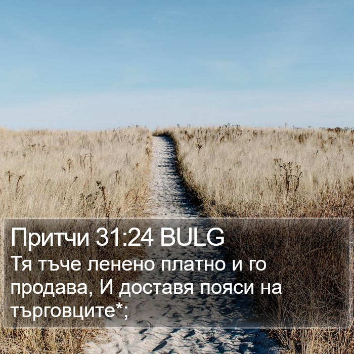 Притчи 31:24 BULG Bible Study