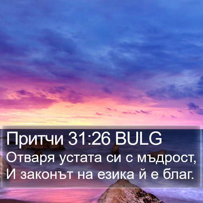 Притчи 31:26 BULG Bible Study