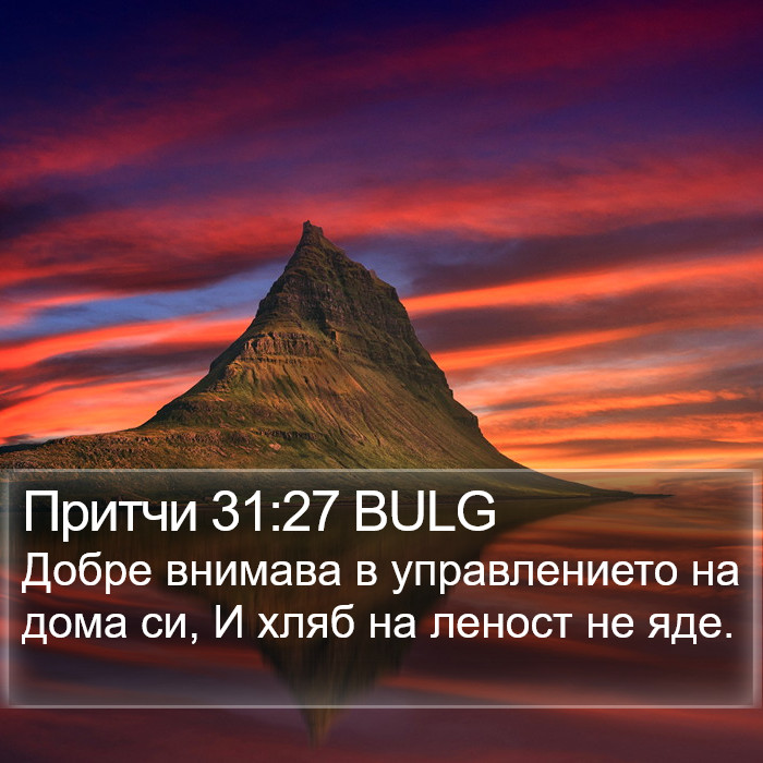 Притчи 31:27 BULG Bible Study