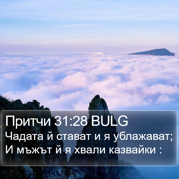 Притчи 31:28 BULG Bible Study