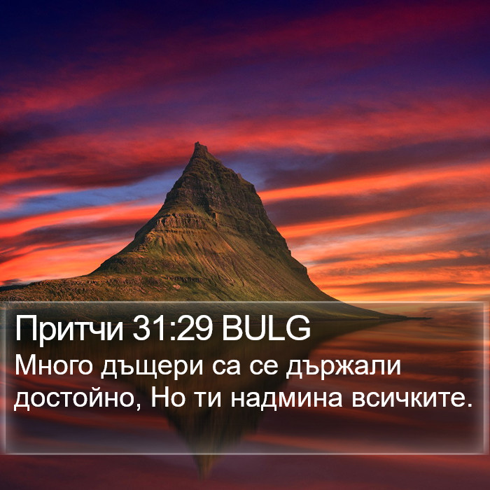 Притчи 31:29 BULG Bible Study