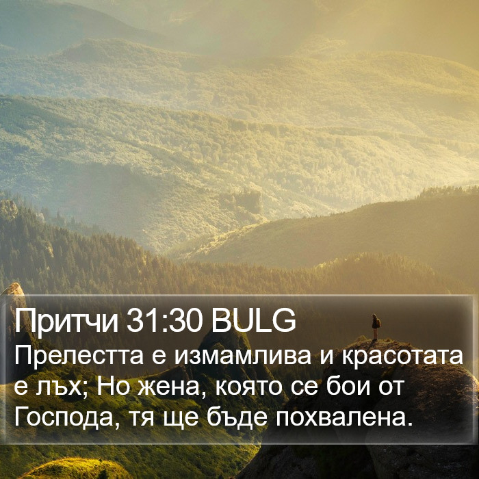 Притчи 31:30 BULG Bible Study