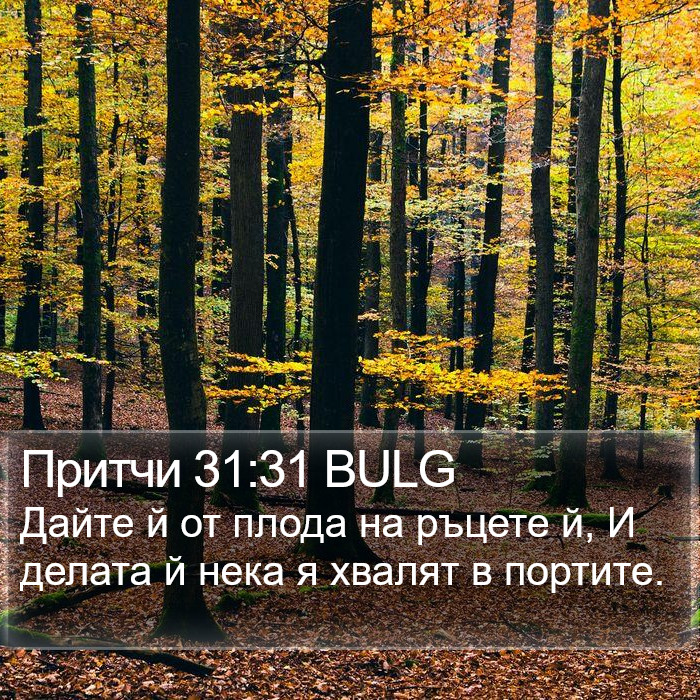 Притчи 31:31 BULG Bible Study