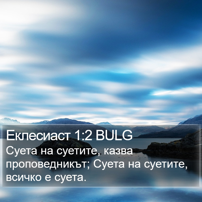 Еклесиаст 1:2 BULG Bible Study