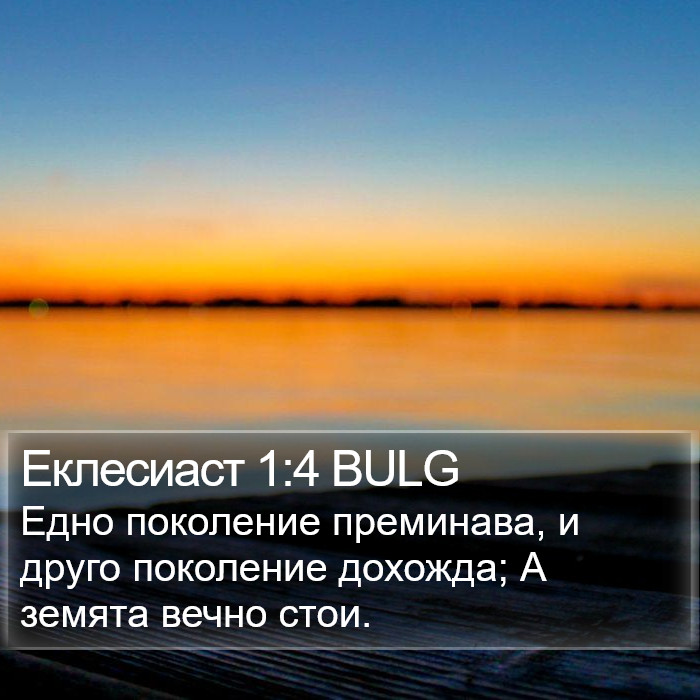 Еклесиаст 1:4 BULG Bible Study