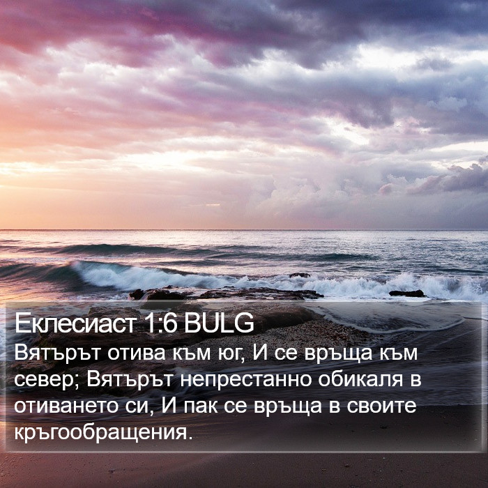 Еклесиаст 1:6 BULG Bible Study