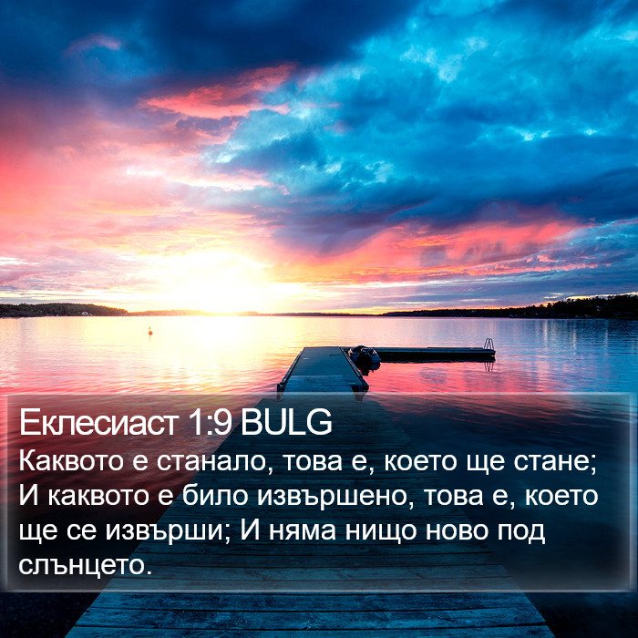 Еклесиаст 1:9 BULG Bible Study