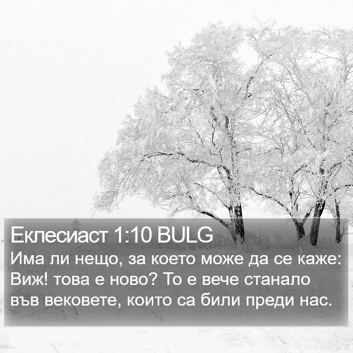 Еклесиаст 1:10 BULG Bible Study