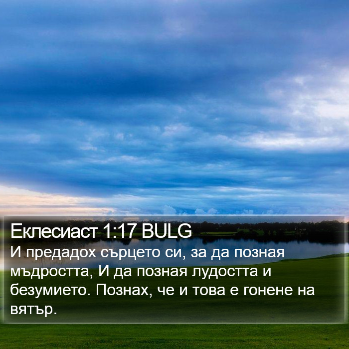 Еклесиаст 1:17 BULG Bible Study