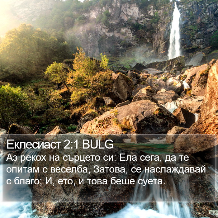 Еклесиаст 2:1 BULG Bible Study