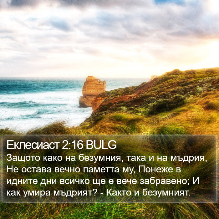 Еклесиаст 2:16 BULG Bible Study