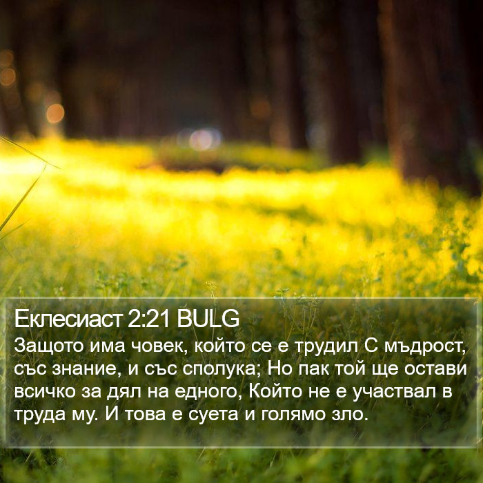 Еклесиаст 2:21 BULG Bible Study