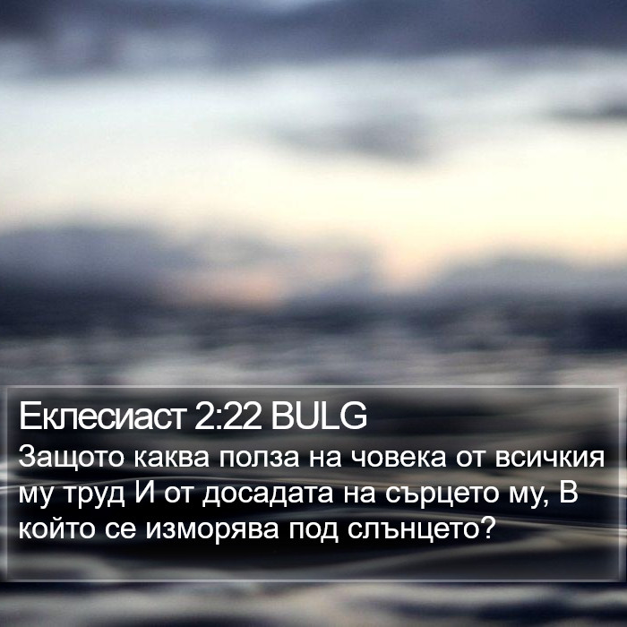 Еклесиаст 2:22 BULG Bible Study