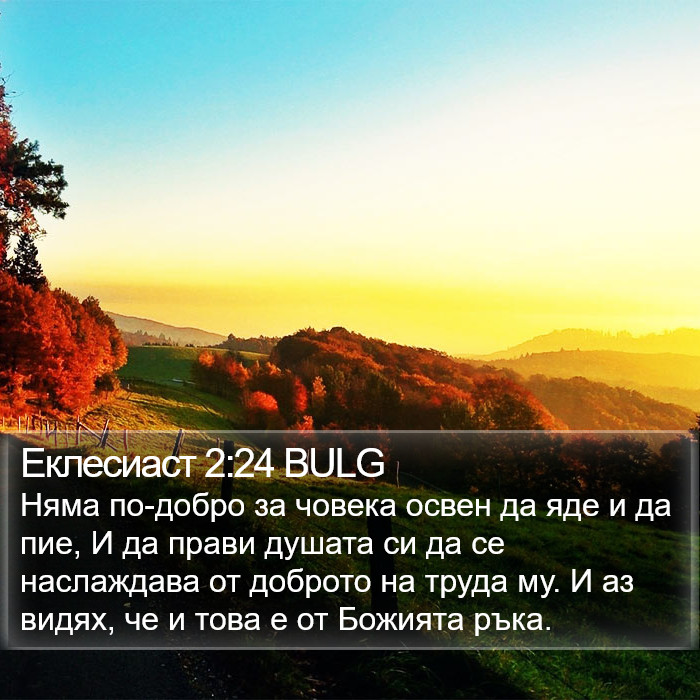 Еклесиаст 2:24 BULG Bible Study