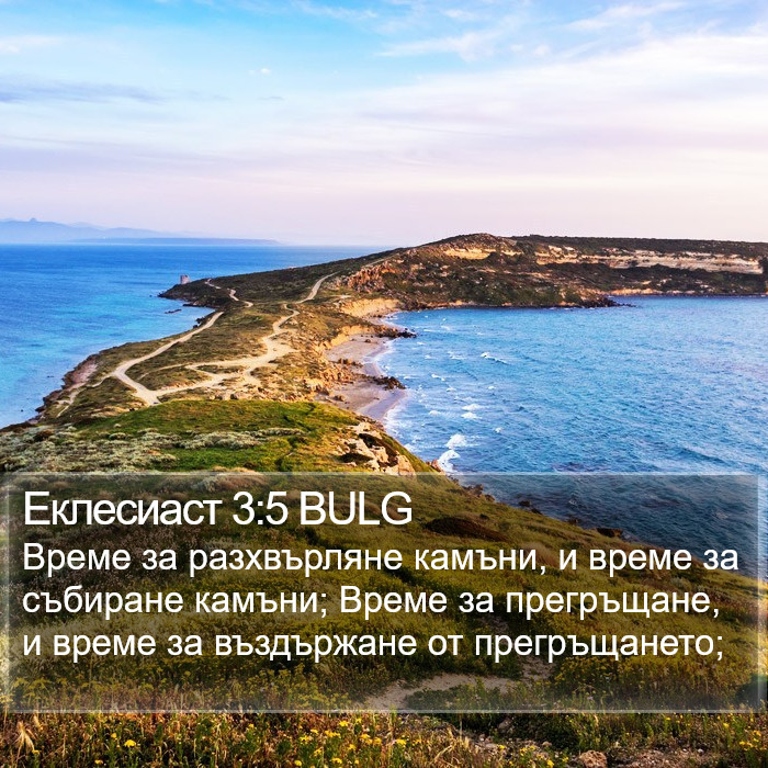 Еклесиаст 3:5 BULG Bible Study