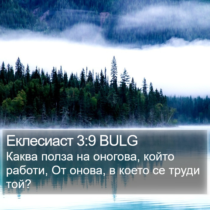 Еклесиаст 3:9 BULG Bible Study