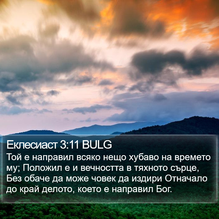 Еклесиаст 3:11 BULG Bible Study