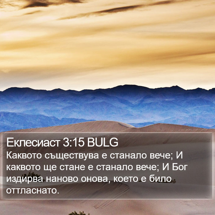 Еклесиаст 3:15 BULG Bible Study