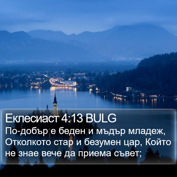 Еклесиаст 4:13 BULG Bible Study