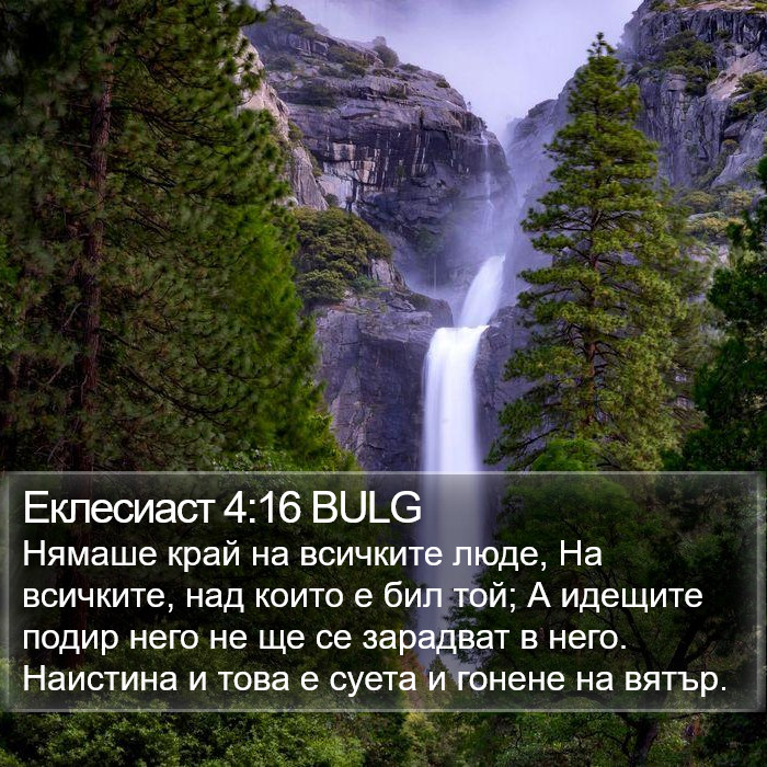 Еклесиаст 4:16 BULG Bible Study