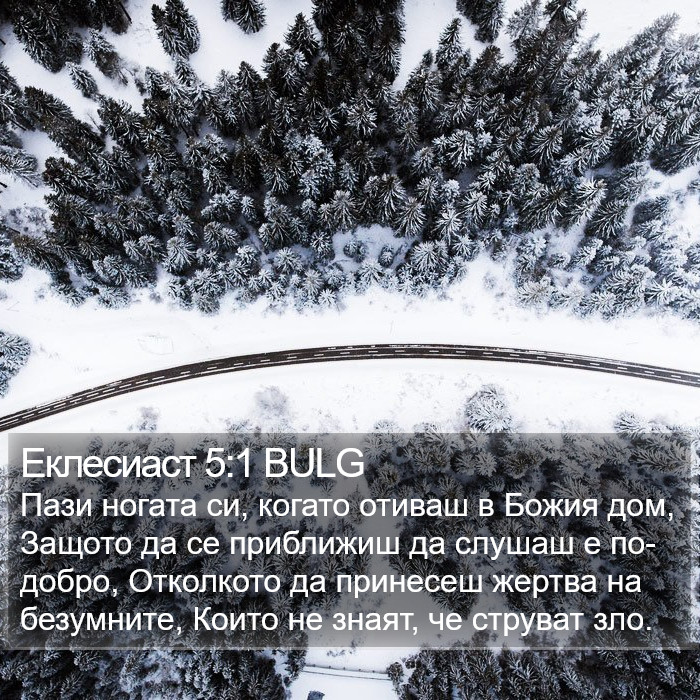 Еклесиаст 5:1 BULG Bible Study