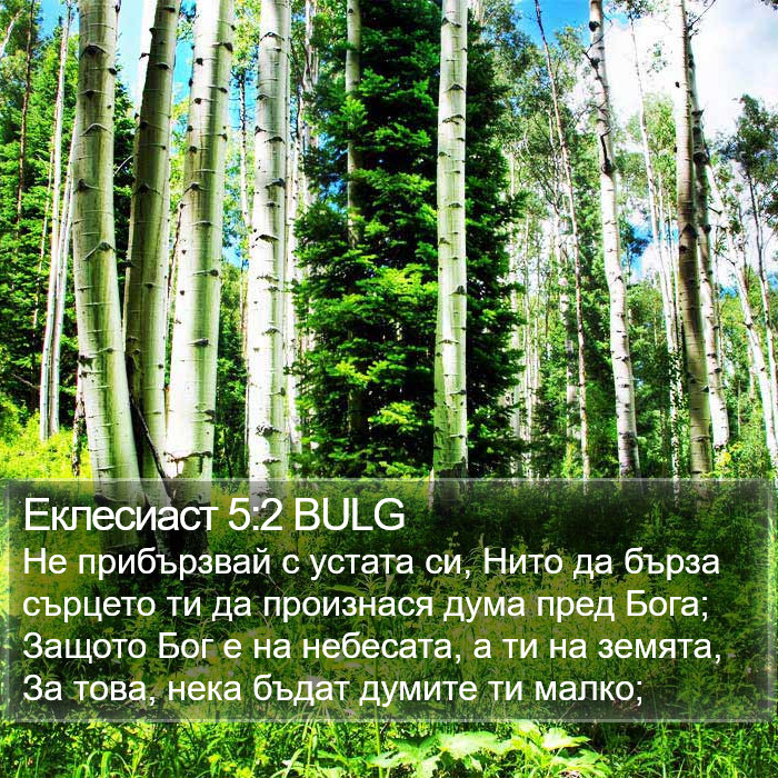 Еклесиаст 5:2 BULG Bible Study