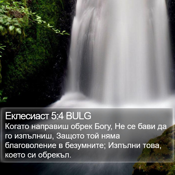 Еклесиаст 5:4 BULG Bible Study