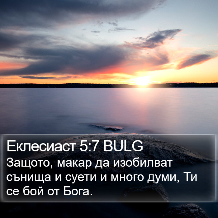 Еклесиаст 5:7 BULG Bible Study