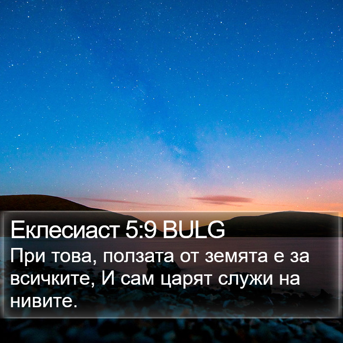 Еклесиаст 5:9 BULG Bible Study