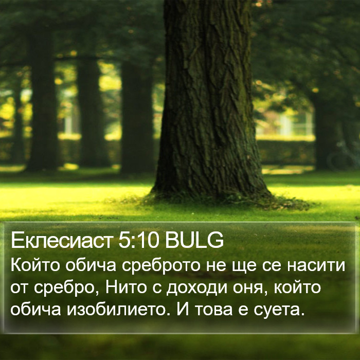 Еклесиаст 5:10 BULG Bible Study