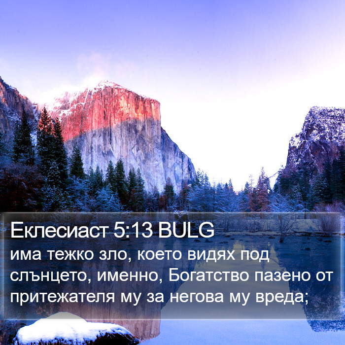 Еклесиаст 5:13 BULG Bible Study