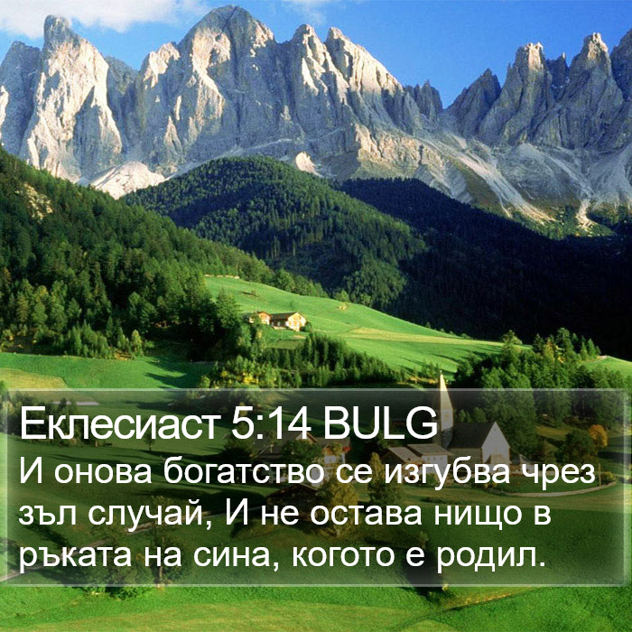 Еклесиаст 5:14 BULG Bible Study