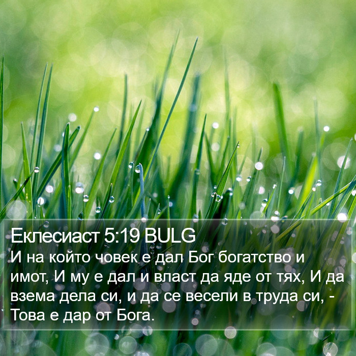 Еклесиаст 5:19 BULG Bible Study