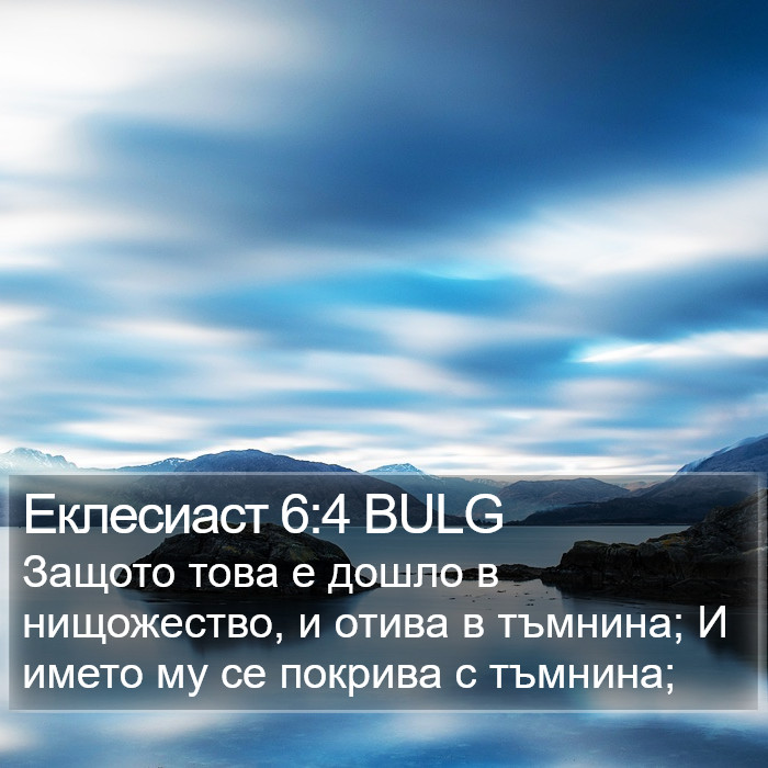 Еклесиаст 6:4 BULG Bible Study