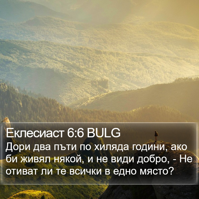 Еклесиаст 6:6 BULG Bible Study