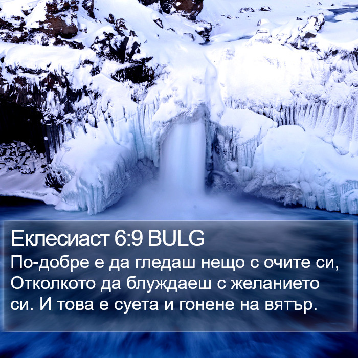 Еклесиаст 6:9 BULG Bible Study