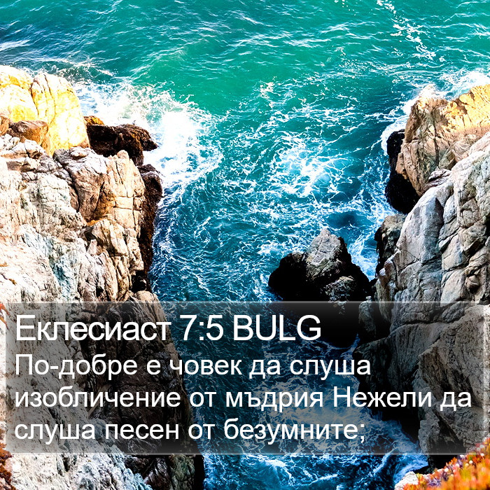 Еклесиаст 7:5 BULG Bible Study