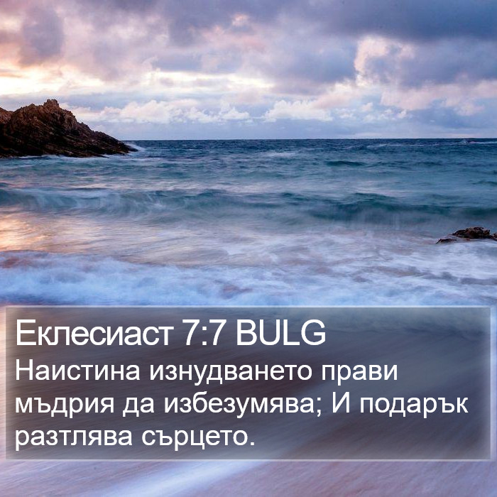 Еклесиаст 7:7 BULG Bible Study