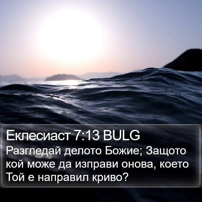 Еклесиаст 7:13 BULG Bible Study