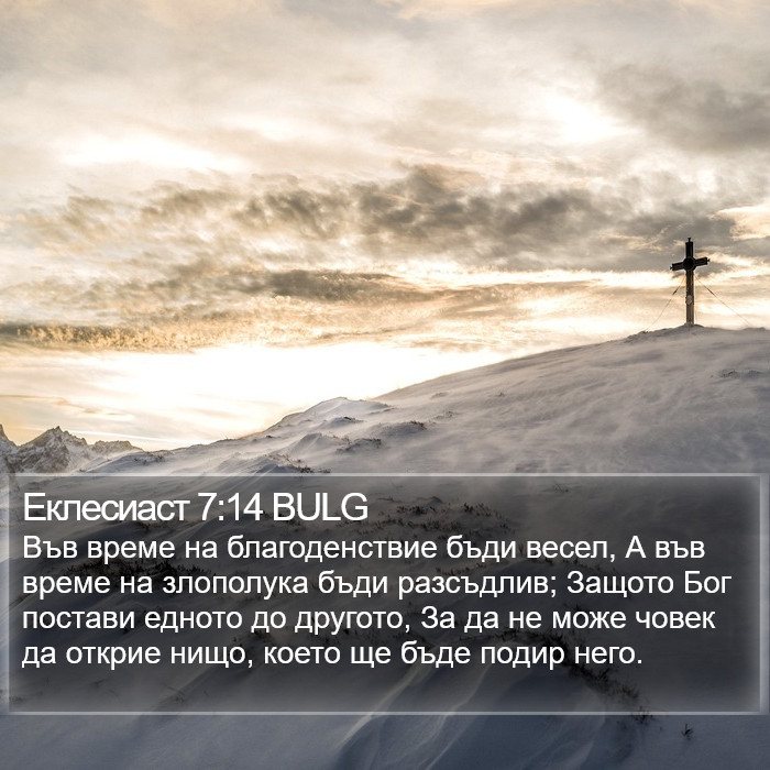 Еклесиаст 7:14 BULG Bible Study