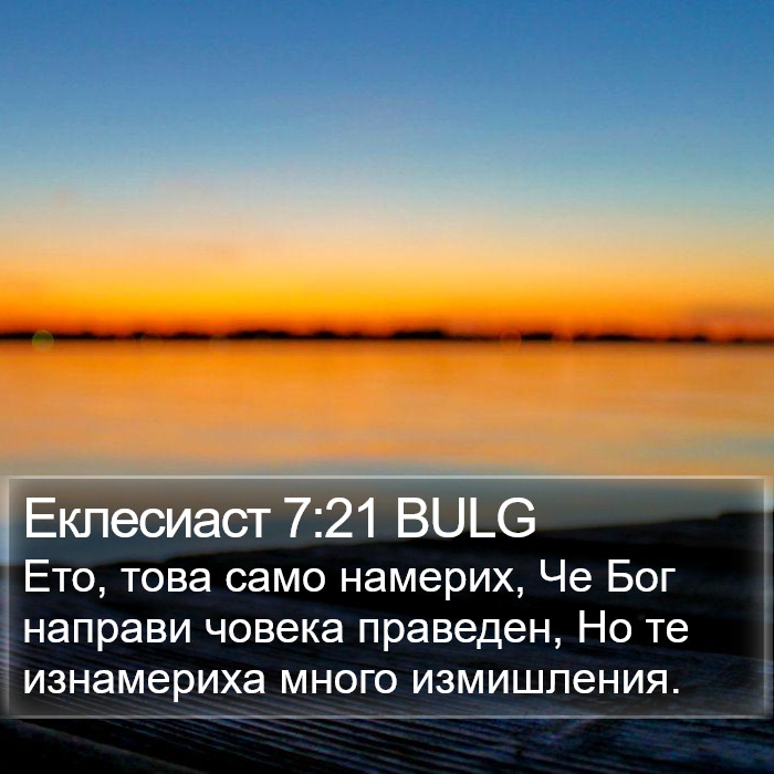 Еклесиаст 7:21 BULG Bible Study