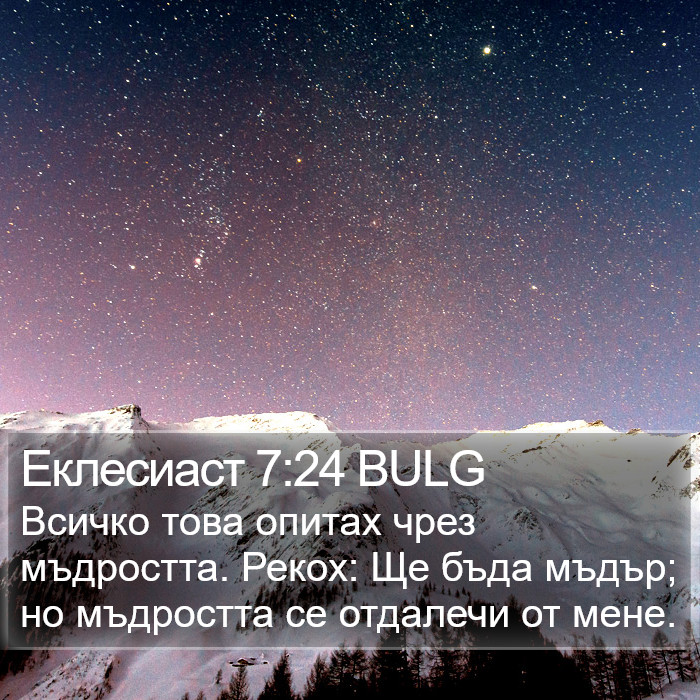 Еклесиаст 7:24 BULG Bible Study