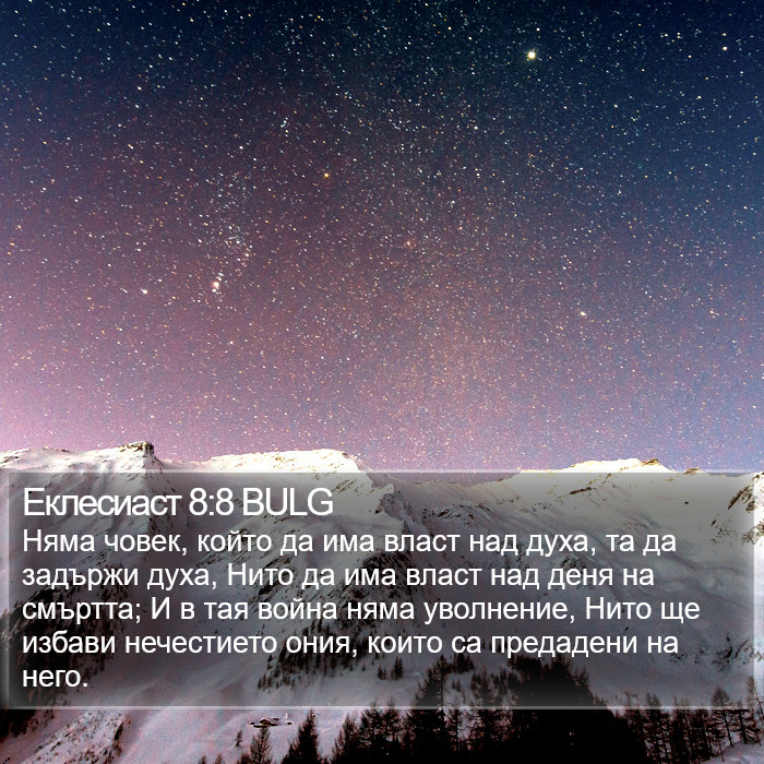 Еклесиаст 8:8 BULG Bible Study